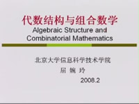 离散数学 代数结构与组合数学 视频教程 42讲 屈婉玲 北京大学 精品课程